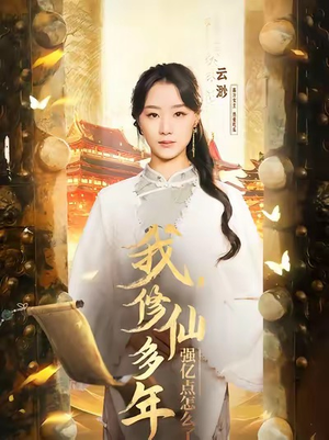 【我修仙多年强亿点怎么了】75集短剧免费在线任意看