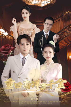 【重回南洋当千金】50集短剧免费全集轻松观看