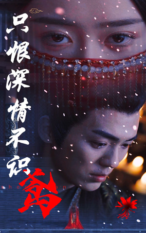 【只恨深情不识鸢】83集免费短剧在线速看