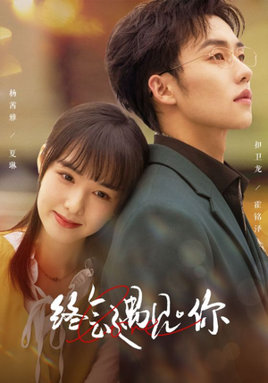 终会遇见你(66集) 终会遇见你(66集)免费短剧看不停