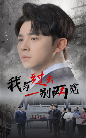 【我与过去一别两宽】55集短剧全集免费在线播放