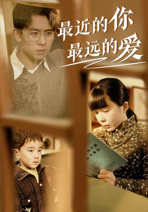 【最近的你最远的爱】51集短剧免费在线完整看