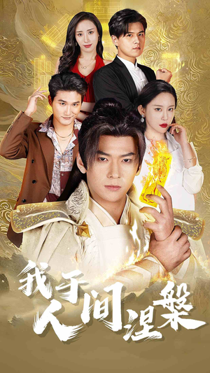 【修仙入世】65集短剧免费在线尽情观看