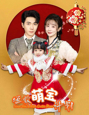 【拯救萌宝计划】48集在线短剧免费畅看全集