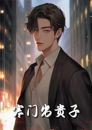 【寒门出贵子】短剧80集在线免费观赏