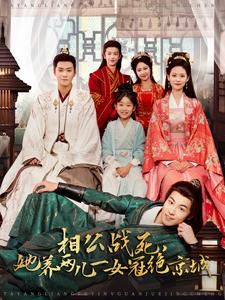 【相公战死，她养两儿一女冠绝京城】100集在线短剧免费全览