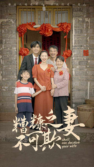 【糟糠之妻不可欺】77集免费短剧随时观看