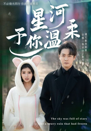 【星河予你温柔】63集短剧免费在线览看