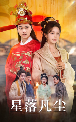 【星落凡尘】60集全网免费短剧在线看