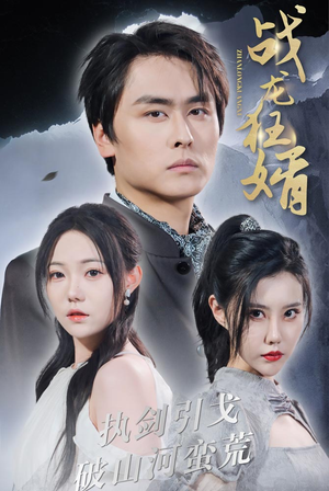 【战龙狂婿】69集在线短剧全集免费观