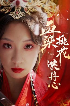 【血染桃花映丹心】30集免费在线看短剧全集