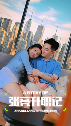 【张亮升职记】70集在线短剧免费观看