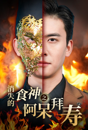 【消失的厨神之阿呆拜寿】42集短剧免费在线观全