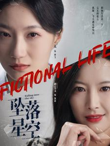 【坠落星空】76集短剧全集在线免费观享