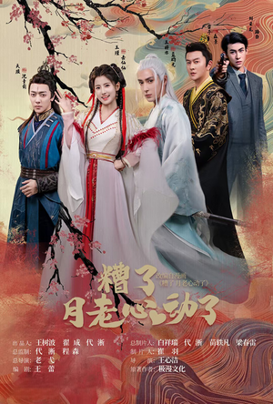 【遭了月老心动了】75集短剧全集在线免费观赏