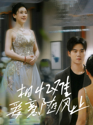 【相忆难爱意随风止】34集短剧全集免费在线赏看