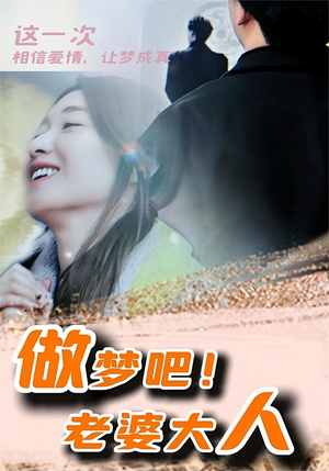 【做梦吧！老婆大人】81集短剧资源免费在线速看