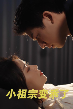 【小祖宗变乖了】64集免费短剧在线全集观看