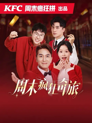 【周末疯狂奇旅】36集免费短剧在线全集畅看