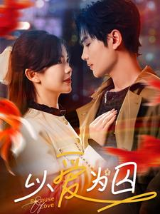 【以爱为囚】93集短剧免费在线尽情看