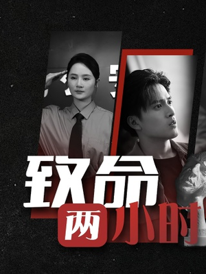 【致命两小时】35集精彩短剧在线细看