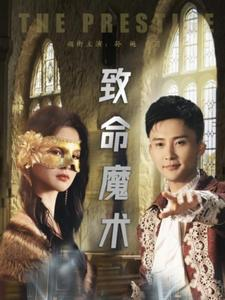 【致命魔术】51集短剧全集免费在线速看