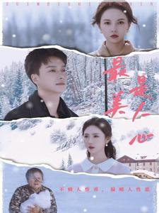 最美是人心（35集）恋爱短剧分享