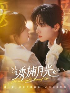 【诱捕月光】100集在线短剧免费畅看