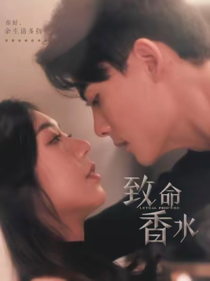 【致命香水】80集短剧在线流畅观看