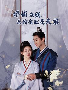 【妖捕在线：我的宿敌是夫君＆岁岁有余年】75集短剧免费在线全集观看