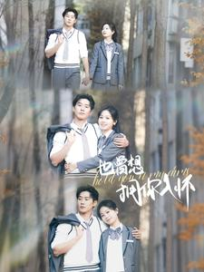 【也曾想拥你入怀】80集短剧免费全集高清观看