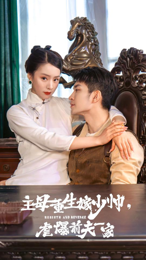【主母重生嫁少帅，虐暴前夫一家】78集短剧免费在线览