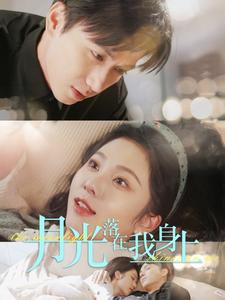 【月光落在我身上】76集短剧免费全集赏看