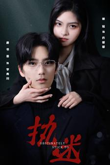 执迷(82集) 执迷(82集)好看的国产短剧