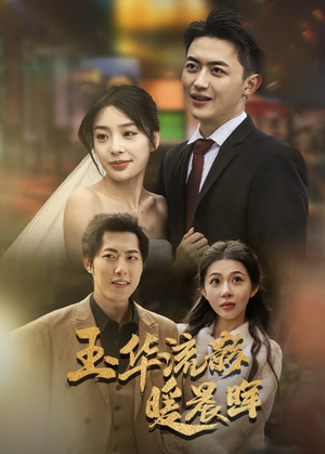 【玉华留影暖晨晖】70集短剧在线免费赏观