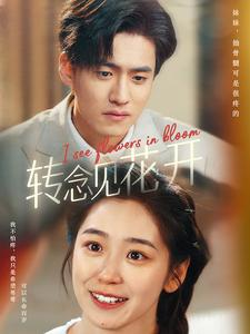 【转念见花开】77集短剧免费高清在线观看
