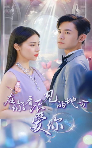 【在你看不见的地方爱你】69集短剧在线免费完整观