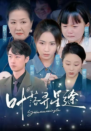 【叶落寻星途】61集全集短剧免费速看