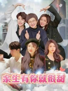 【余生有你就很甜】89集精彩短剧免费全集赏