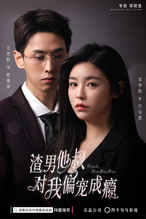 【渣男他叔对我偏宠成瘾】34集在线免费看短剧全集