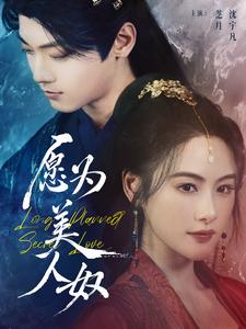 【愿为美人奴】75集短剧免费全集线上赏