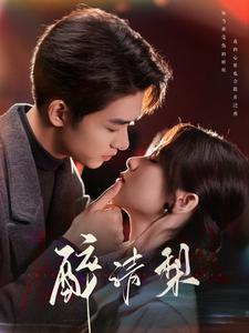 【醉清梨】97集短剧全集免费在线速看