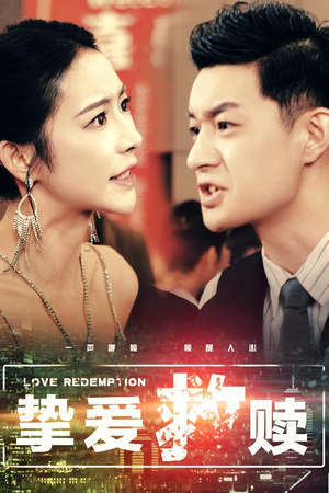 【挚爱救赎】59集短剧在线免费畅看