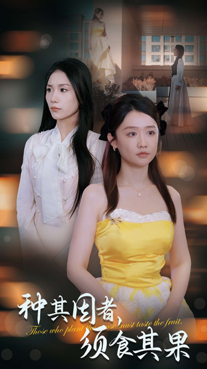 【种其因者，须食其果】45集在线短剧完整版免费观