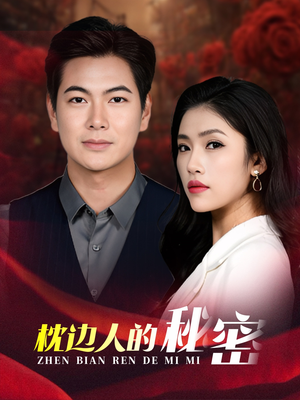 【枕边人的秘密】38集短剧免费完整版在线