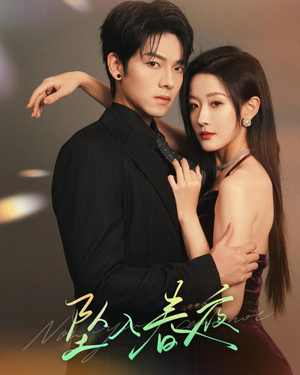 【坠入春夜】33集线上短剧免费全集观看