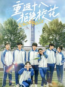 【重返十八，拒绝校花】76集短剧免费全集随心看