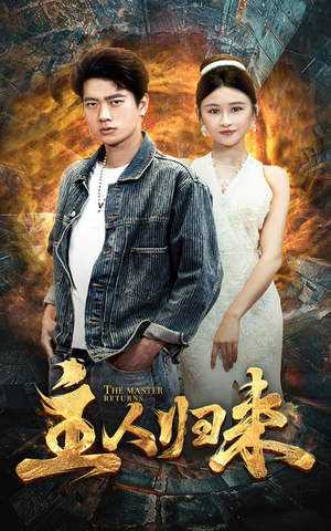 主人归来(95集) 主人归来(95集)好看吗