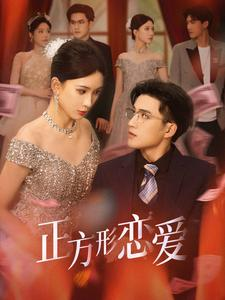 【正方形恋爱】61集短剧免费在线观览