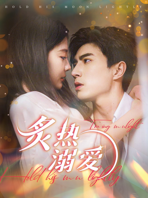 【炙热溺爱】72集免费短剧在线畅看全集